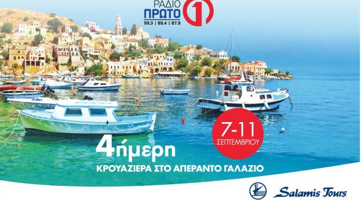 4ήμερη κρουαζιέρα σε Σύμη, Άνδρο, Μύκονο και Καστελλόριζο από τις 7 μέχρι τις 11 Σεπτεμβρίου