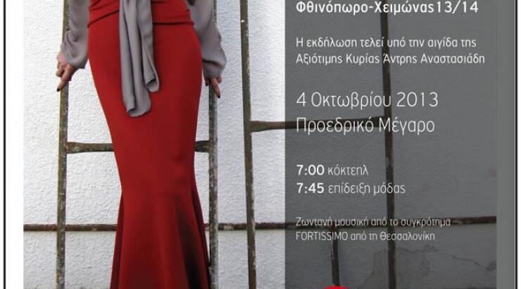 Επίδειξη Μόδας Ρίτας Αττάλας