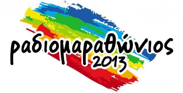 Eκδηλώσεις Ραδιομαραθώνιου 2013