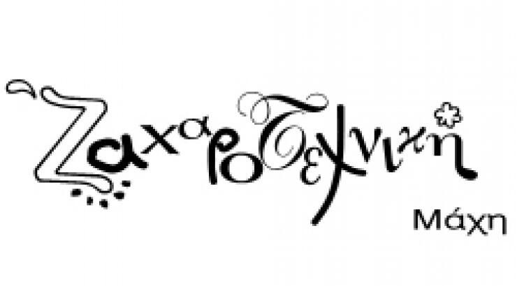 Ζαχαροτεχνική Μάχη