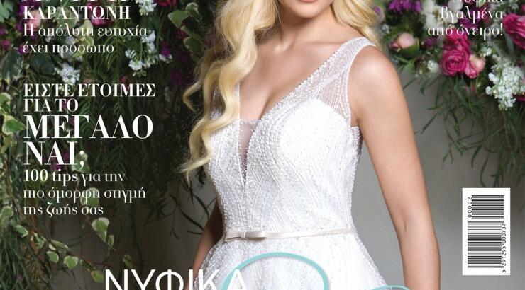"Lovely Wedding": Το περιοδικό γάμου και πάλι στα περίπτερα 
