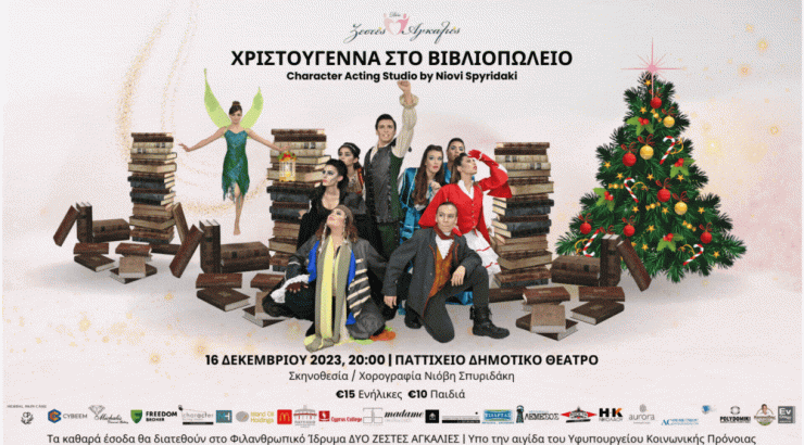 Φιλανθρωπική Χριστουγεννιάτικη Παράσταση του Ιδρύματος “Δύο Ζεστές Αγκαλιές”