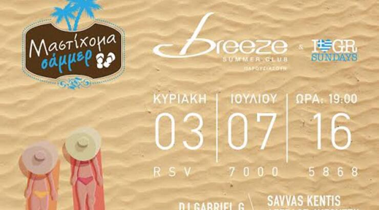 Breezoμαστίχομα Summer 2016!