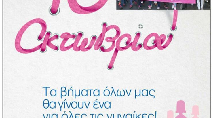 Αύριο περπατούμε στην πορεία με τις Ροζ Φιγούρες