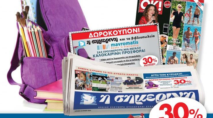 Νέα προσφορά της κυριακάτικης Σημερινής!