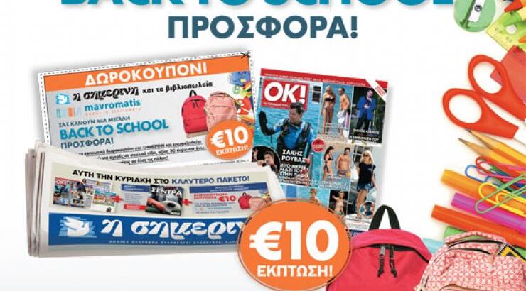 Back to school: Η νέα προσφορά της Σημερινής