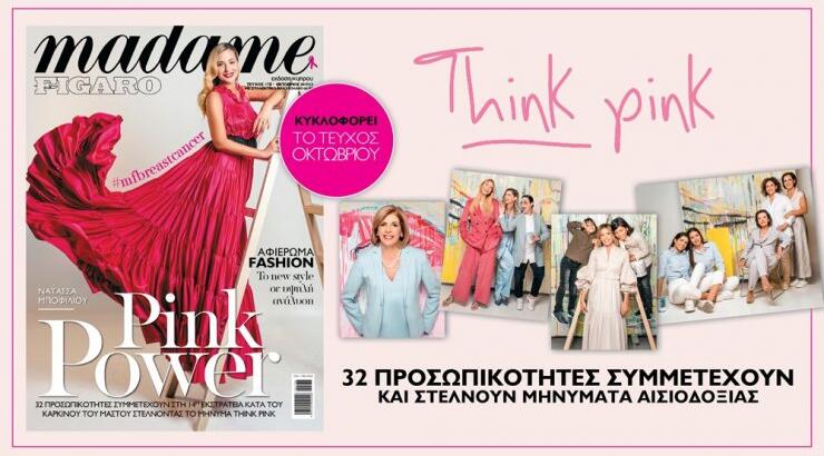 Η Madame Figaro με το μήνυμα "Think Pink"  ξεκινά την ετήσια Εκστρατεία  Ενημέρωσης κατά του Καρκίνου του Μαστού. 