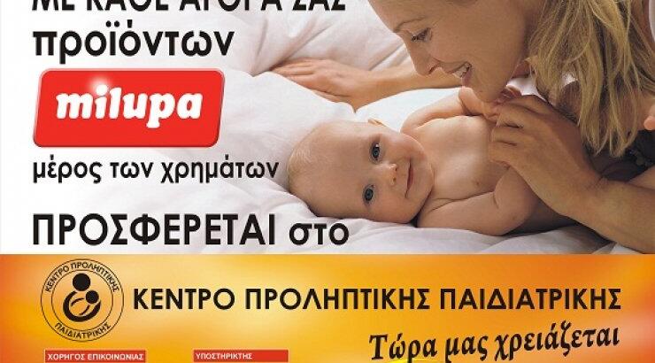Συνεργασία Milupa και Κέντρου Προληπτικής Παιδιατρικής