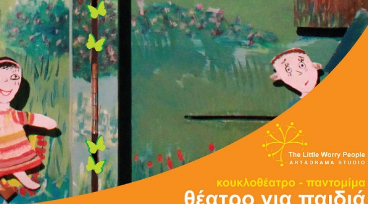 Γεια σου! [παράσταση-παντομίμα για μικρούς θεατές]