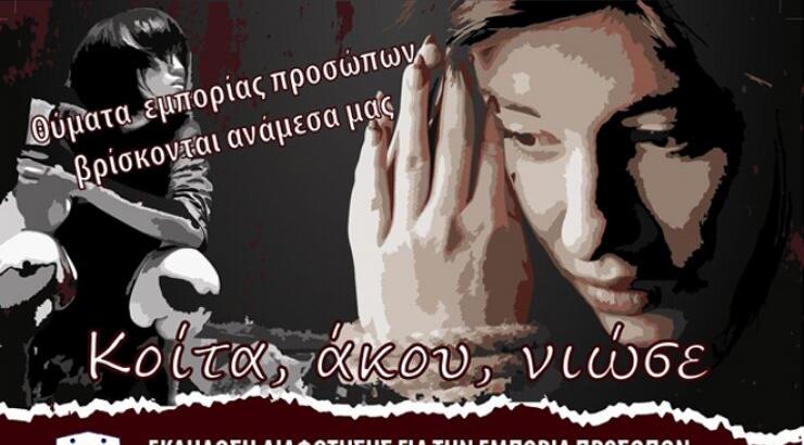 Θύματα εμπορίας προσώπων βρίσκονται ανάμεσα μας... Εσύ τι κάνεις γι