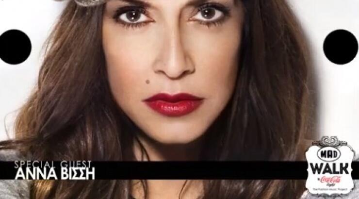 Η Άννα Βίσση guest star στο φετινό Madwalk [βίντεο]