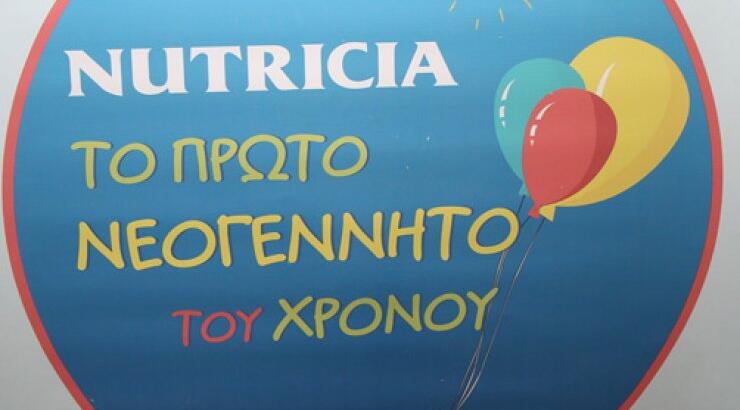 Η Nutricia υποδέχθηκε το πρώτο μωρό της χρονιάς