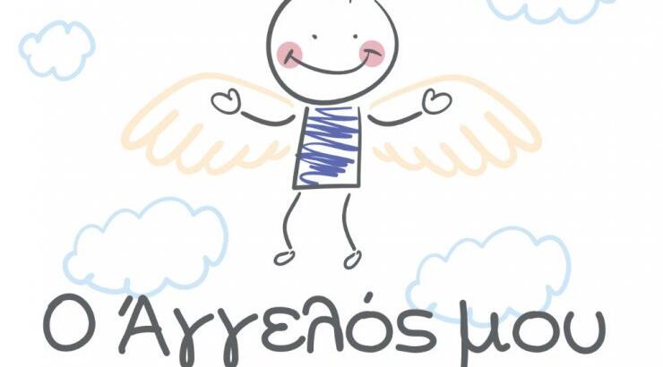 Ανακοίνωση των νικητών για τον Παγκύπριο Διαγωνισμό "Ο Άγγελός μου"