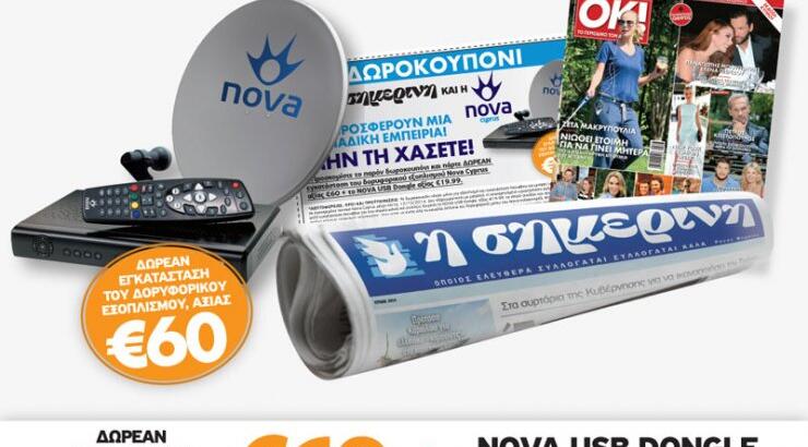 Μεγάλη Προσφορά της Κυριακάτικης Σημερινής! Κουπόνια 60 ευρώ για όλους