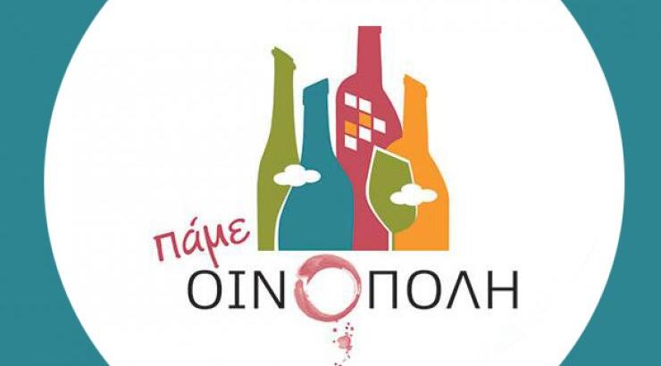 Πάμε ΟΙΝΟΠΟΛΗ για γνωριμία με τα κρασιά μας [στις 28 & 29 του μήνα]
