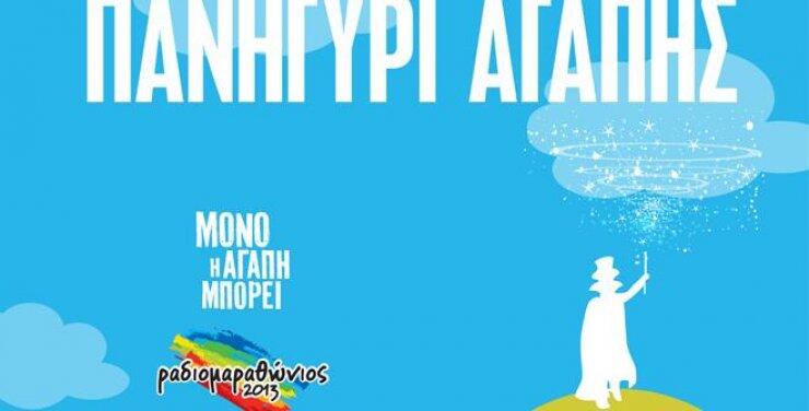 Πανηγύρι Αγάπης την Κυριακή 13 Οκτωβρίου