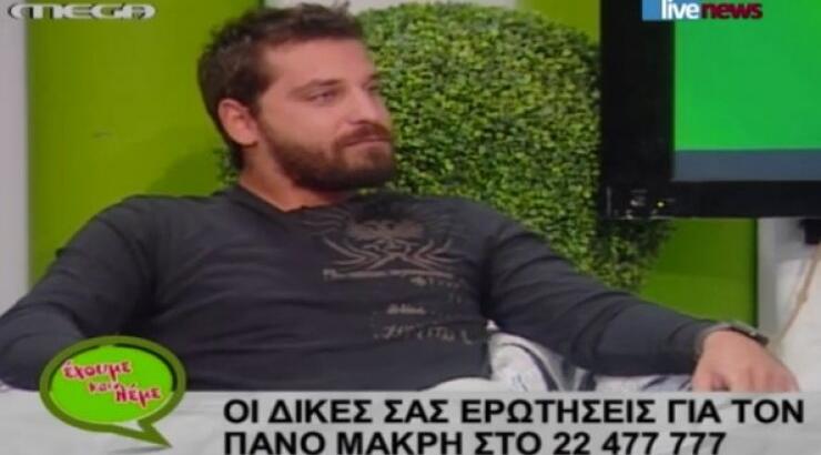 Πάνος Μακρής: Το βίντεο που τον έκανε να τα χάσει και η…