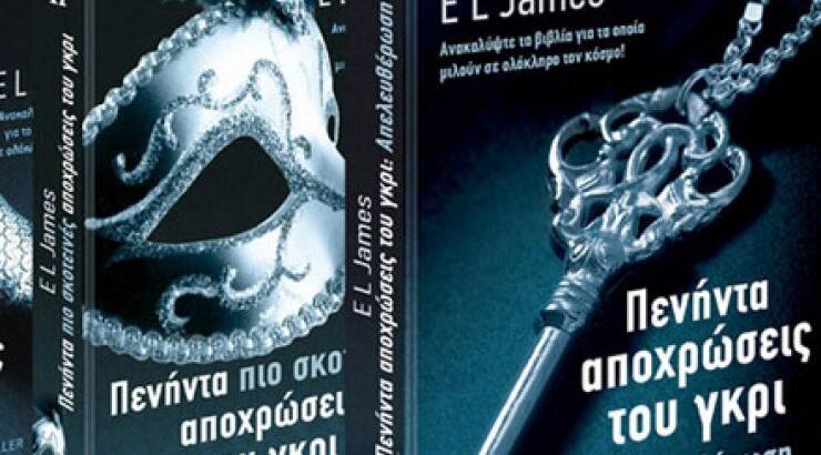 Διαγωνισμός: Κέρδισε την τριλογία «Οι Πενήντα Αποχρώσεις του γκρι»