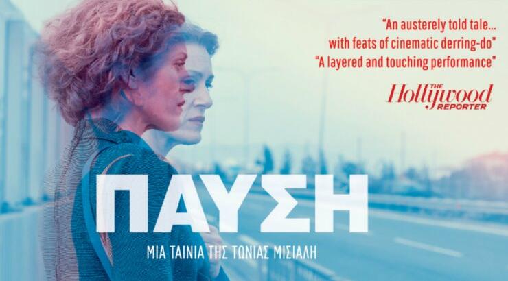 Παύση: H δραματική ταινία μεγάλου μήκους της Τώνιας Μισιαλή, στους κυπριακούς κινηματογράφους από τις 24 Οκτωβρίου