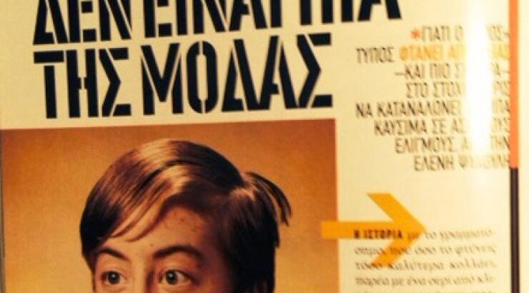 Tί μάθαμε απ’ τον ελληνικό Τύπο;