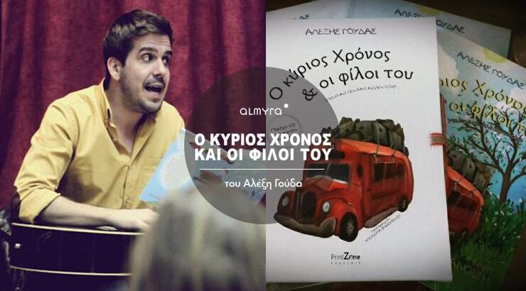 Ο κύριος Χρόνος και οι φίλοι του