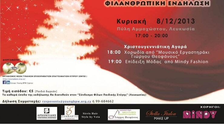  Η φιλανθρωπική εκδήλωση της ΟΝΓΕΕ