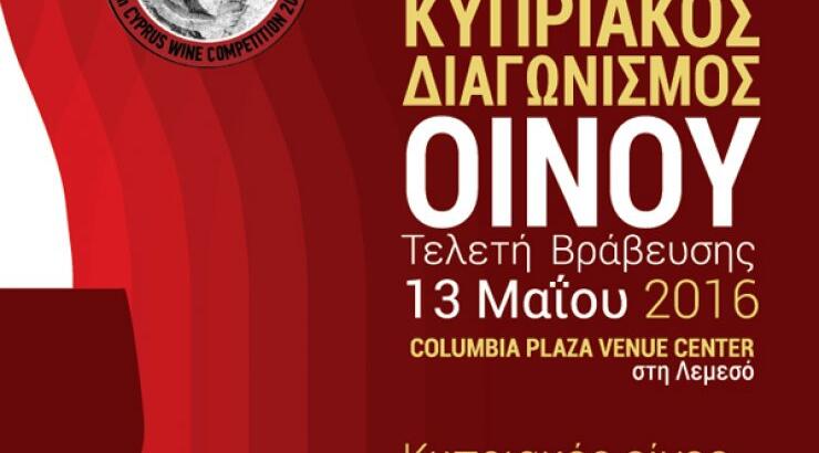 9ος Κυπριακός Διαγωνισμός Οίνου