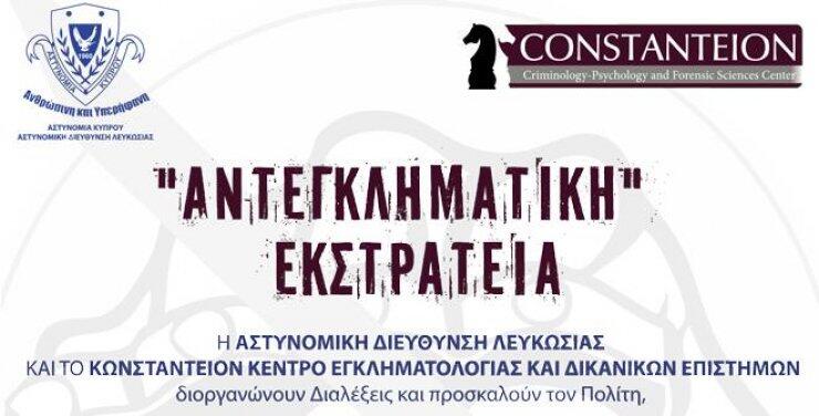 Αντεγκληματική εκστρατεία