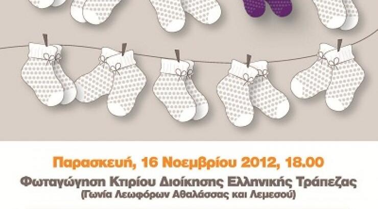 Εκδηλώσεις για την Παγκόσμια Μέρα Προωρότητας