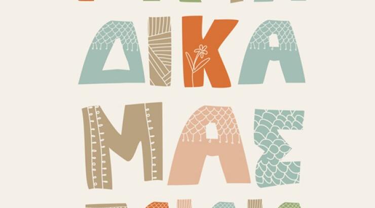 Πανηγύρια Αγάπης [Για τα δικά μας παιδιά]