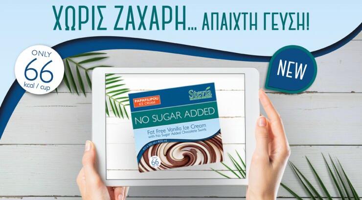 Νέο παγωτό PAPAFiLiPOU με στέβια, χωρίς ζάχαρη, με άπαιχτη γεύση!