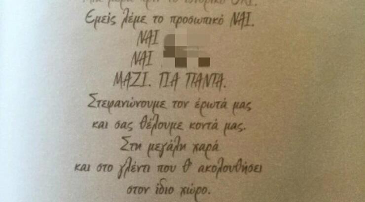 Ποιος πασίγνωστος Έλληνας τραγουδιστής μας δείχνει το προσκλητήριο του γάμου του