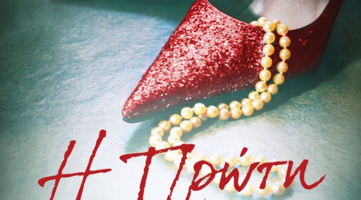 Η πρώτη κυρία