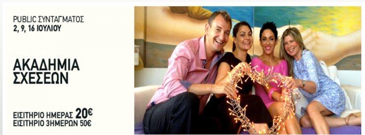 H Ακαδημία Σχέσεων για πρώτη φορά στην Ελλάδα