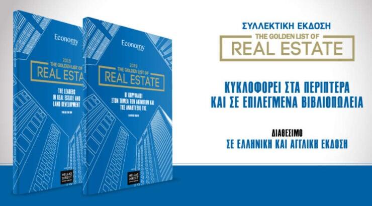 The Golden List of Real Estate: Μια συλλεκτική έκδοση από το Economy Today