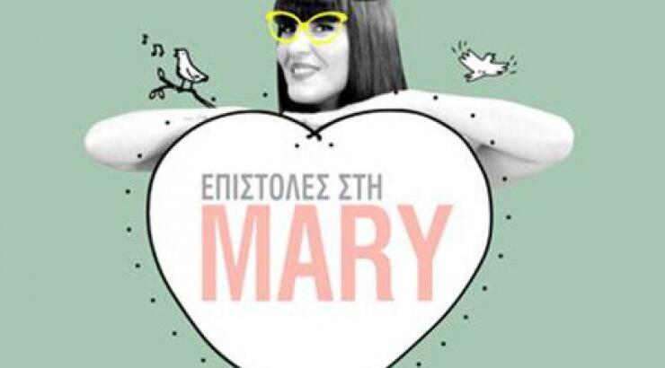 Επιστολές στη Mary