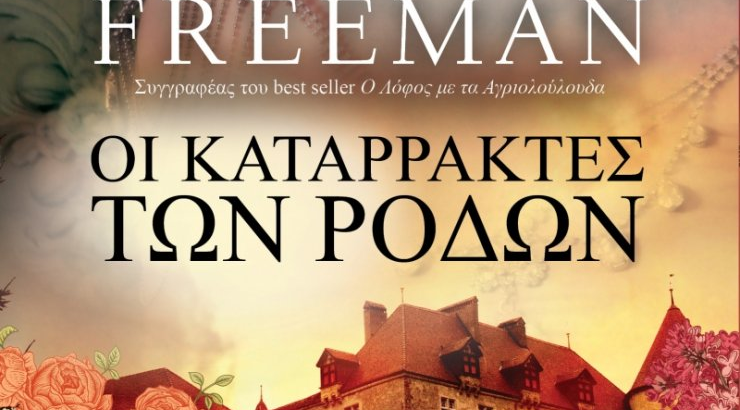 Οι καταρράκτες των ρόδων