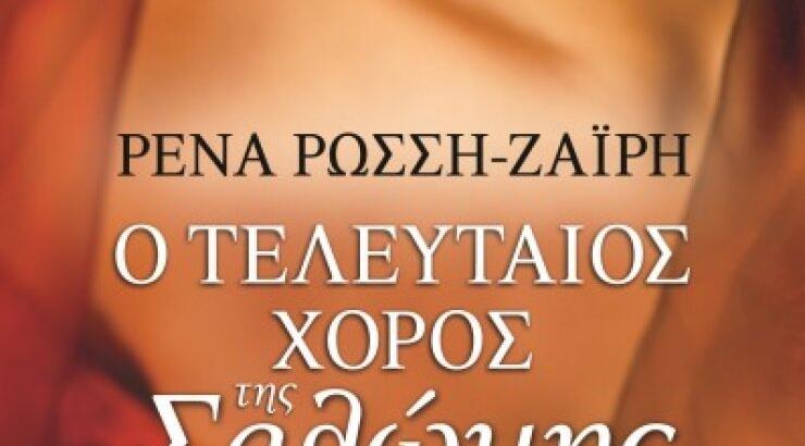 «Ο τελευταίος χορός της Σαλώμης»