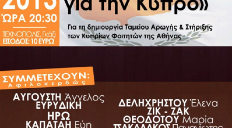 Συναυλία αλληλεγγύης από τους Κύπριους φοιτητές της Αθήνας