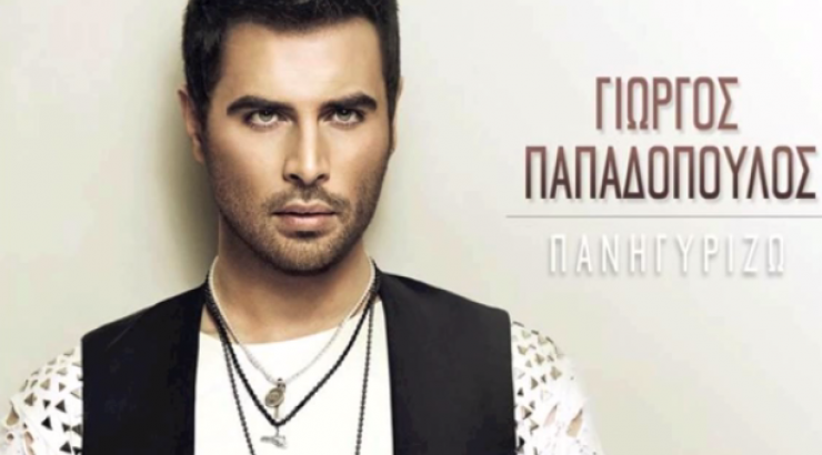 To νέο τραγούδι του Γιώργου Παπαδόπουλου