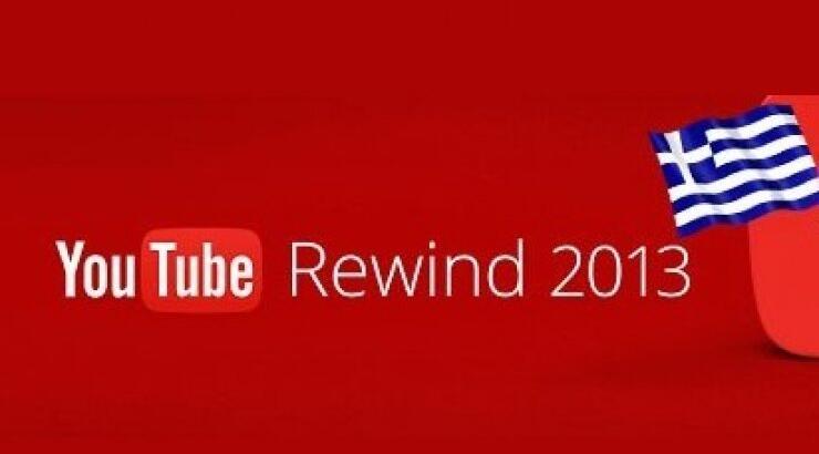 Ποια ήταν τα δημοφιλέστερα ελληνικά τραγούδια στο youtube για το 2013;