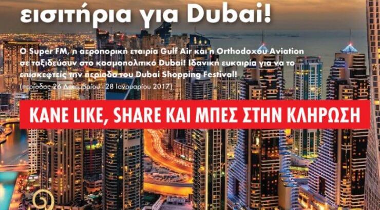  O Super FM, η αεροπορική εταιρεία Gulf Air και η Orthodoxou Aviation σε ταξιδεύουν στο κοσμοπολίτικο Dubai!
