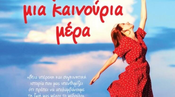 Αύριο είναι μια καινούρια μέρα