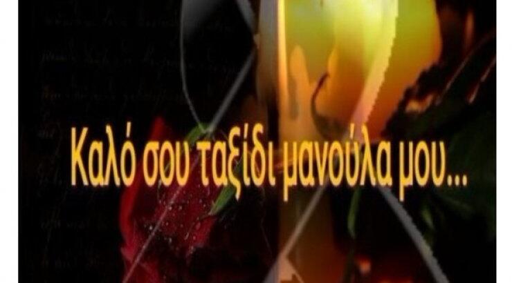 Πένθος για γνωστό Κύπριο. "Έφυγε από τη ζωή η μητέρα του"