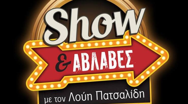 Το πάρτι του Show & Αβλαβές για το τέλος της σεζόν! [εικόνες]