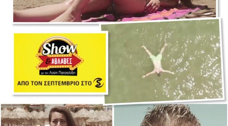 Show & Αβλαβές: Έρχεται τον Σεπτέμβριο με άγριες διαθέσεις!