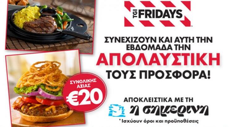 H προσφορά της Σημερινής και των TGI Fridays συνεχίζεται