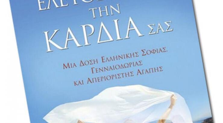 Τι θα έλεγες για ένα βιβλίο που θα σε «ανεβάσει» στις γιορτές;