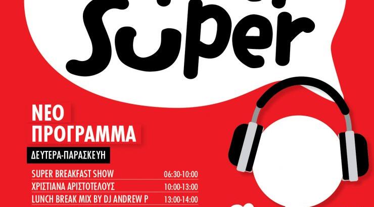 Τα μεσημέρια ακούμε Super Fm!