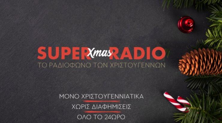 Super Xmas Radio: Ακούστε τώρα οnline… το ραδιόφωνο των Χριστουγέννων!